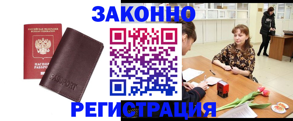 прописка для работы в Ишиме